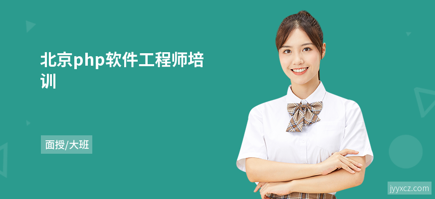 北京php软件工程师培训