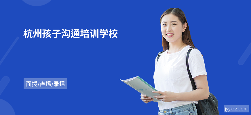 杭州孩子沟通培训学校