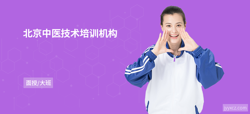 北京中医技术培训机构