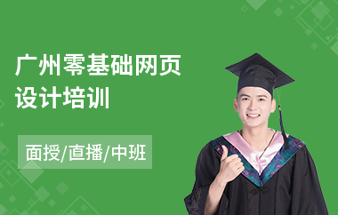 广州零基础网页设计培训