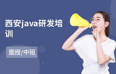 西安java研发培训
