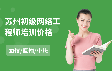 苏州初级网络工程师培训价格