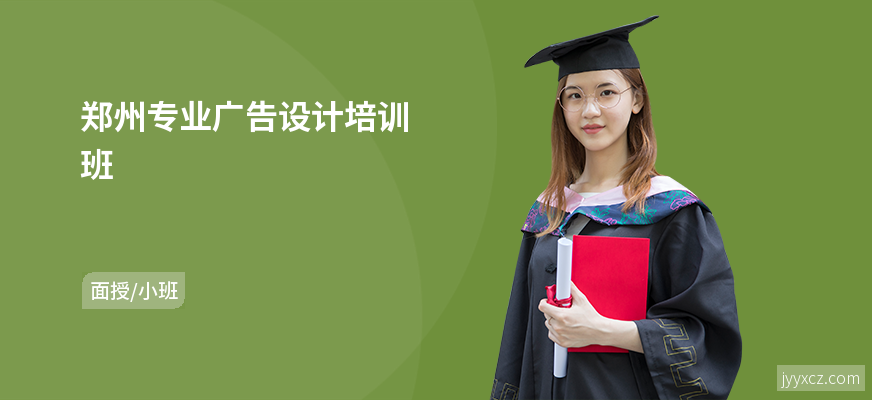 郑州专业广告设计培训班