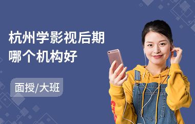 杭州学影视后期哪个机构好