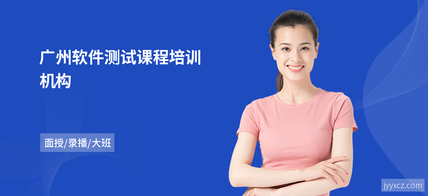 广州软件测试课程培训机构