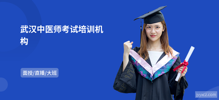 武汉中医师考试培训机构