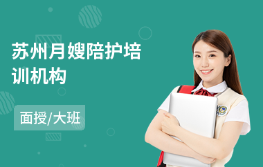 苏州月嫂陪护培训机构
