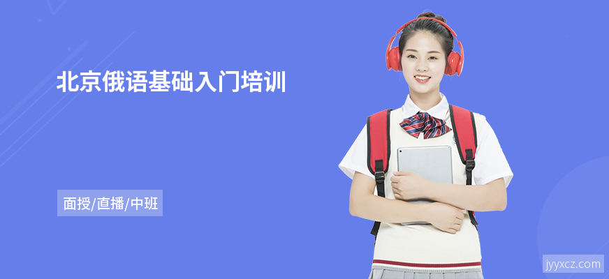 北京俄语基础入门培训