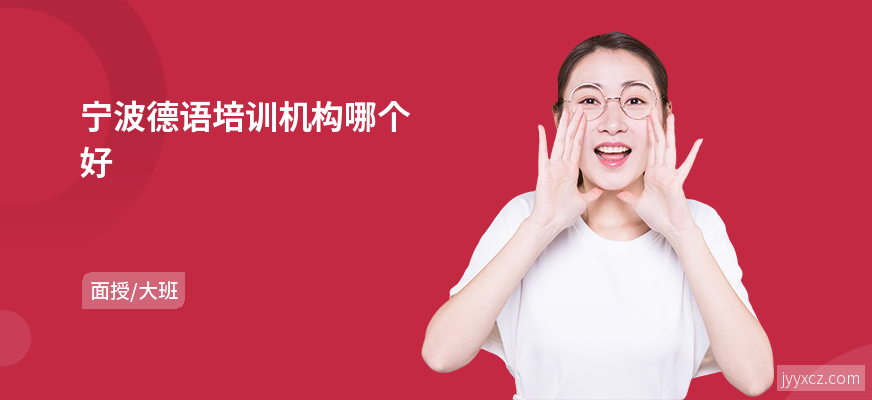 宁波德语培训机构哪个好