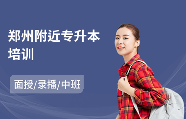 郑州附近专升本培训
