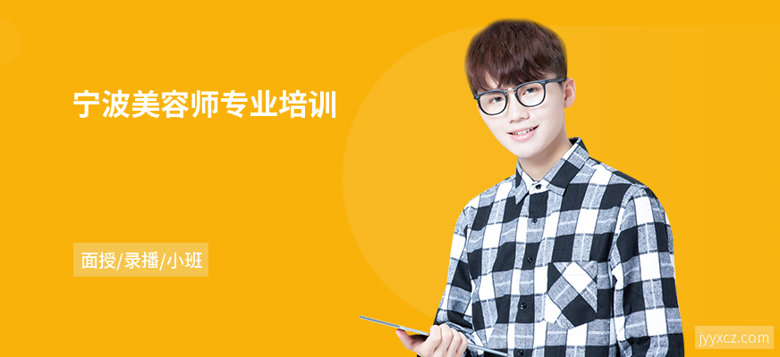 宁波美容师专业培训