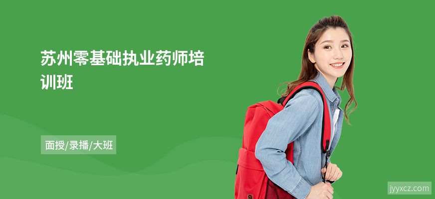苏州零基础执业药师培训班