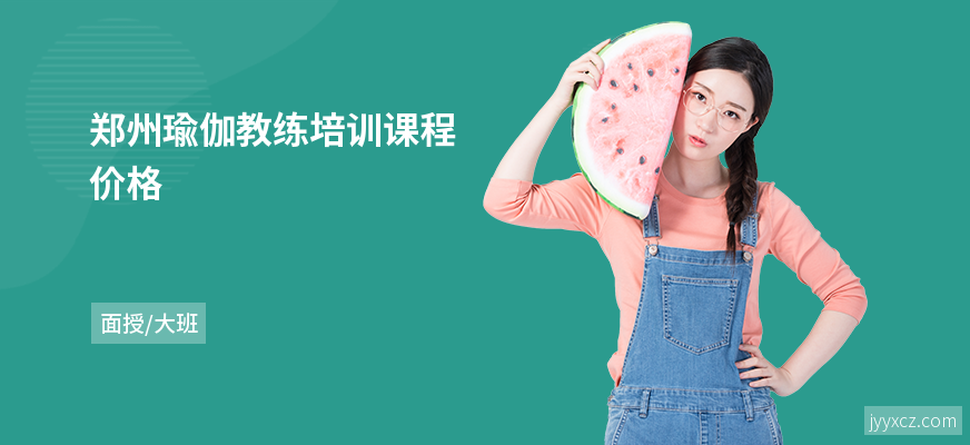 郑州瑜伽教练培训课程价格