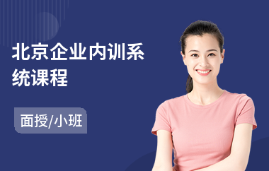 北京企业内训系统课程