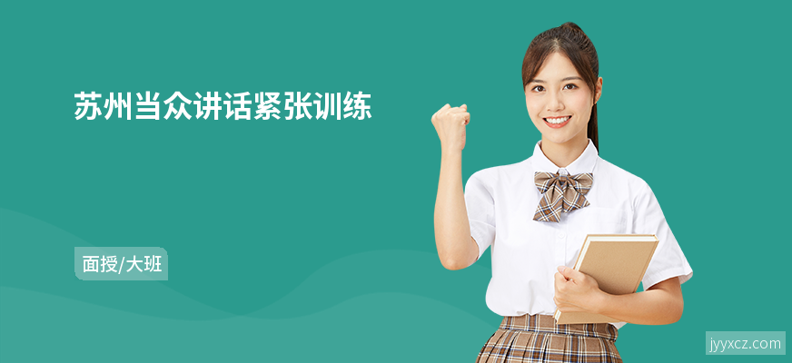 苏州当众讲话紧张训练