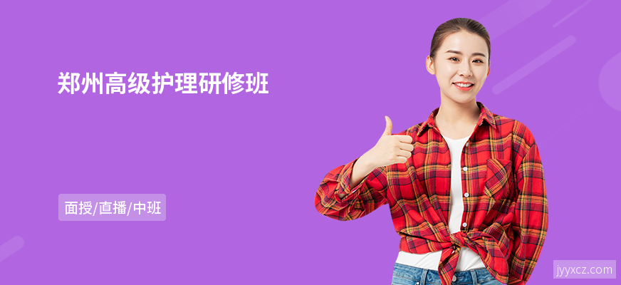 郑州高级护理研修班