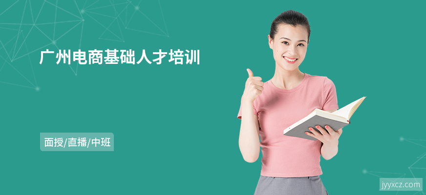 广州电商基础人才培训