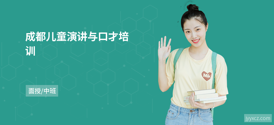 成都儿童演讲与口才培训