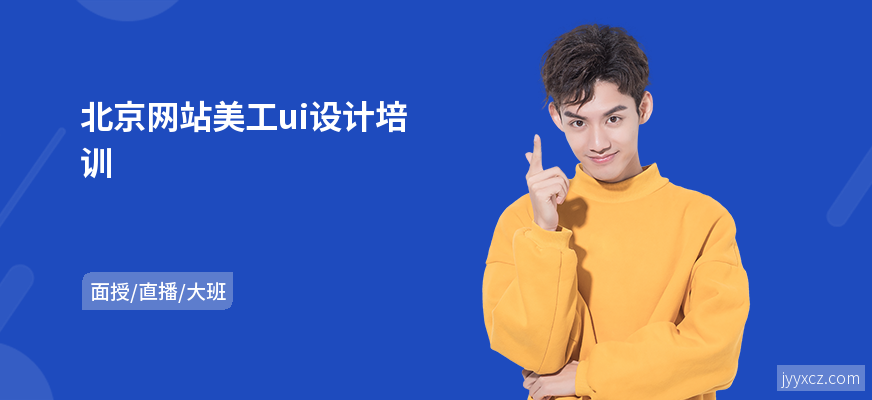 北京网站美工ui设计培训