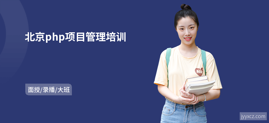 北京php项目管理培训