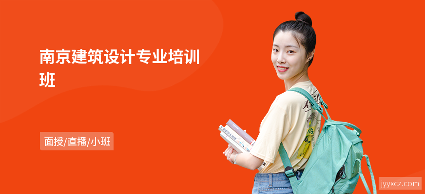 南京建筑设计专业培训班