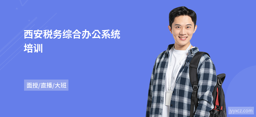 西安税务综合办公系统培训