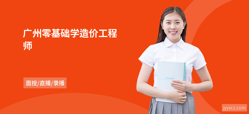 广州零基础学造价工程师