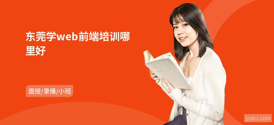 东莞学web前端培训哪里好