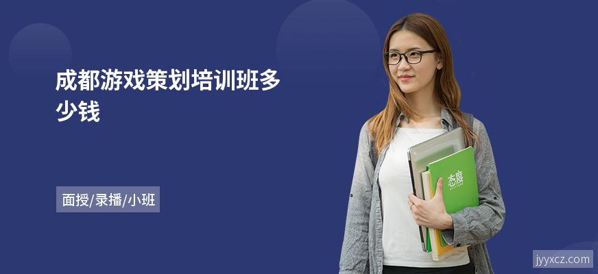 成都游戏策划培训班多少钱