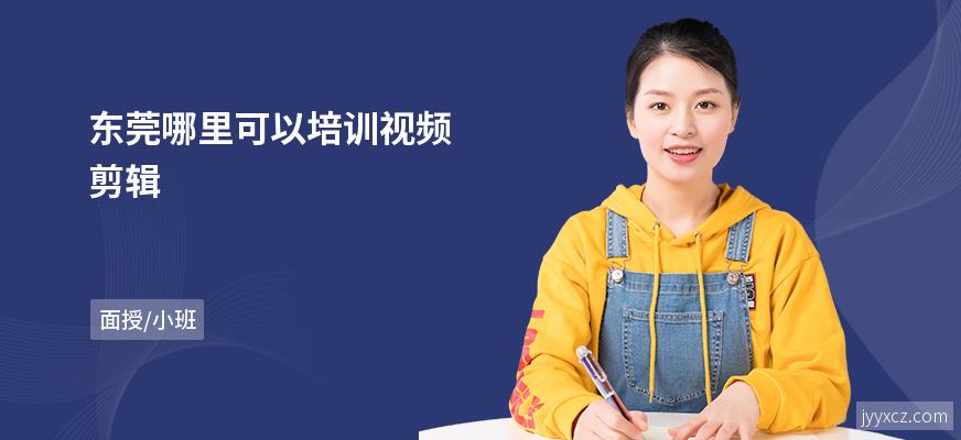 东莞哪里可以培训视频剪辑