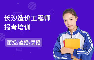 长沙造价工程师报考培训