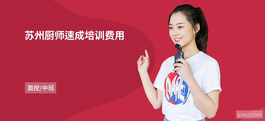 苏州厨师速成培训费用