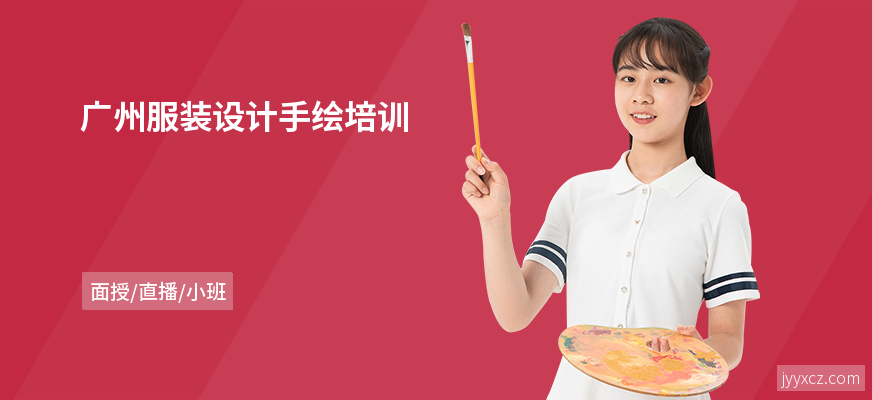 广州服装设计手绘培训