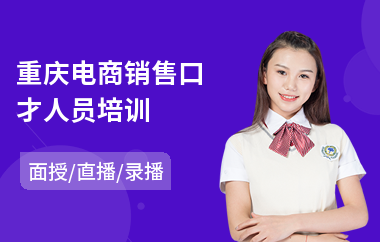 重庆电商销售口才人员培训