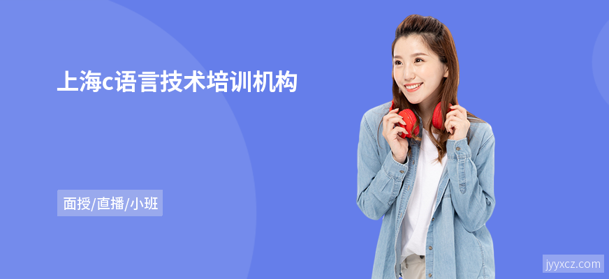 上海c语言技术培训机构