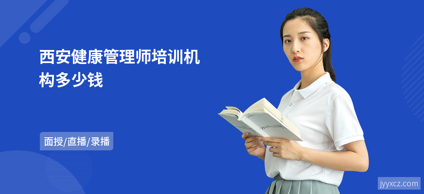 西安健康管理师培训机构多少钱