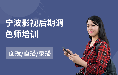 宁波影视后期调色师培训(专业影视后期培训哪个好)