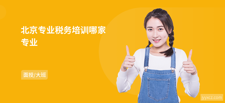 北京专业税务培训哪家专业