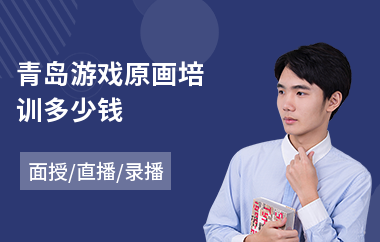 青岛游戏原画培训多少钱(角色原画培训课程)