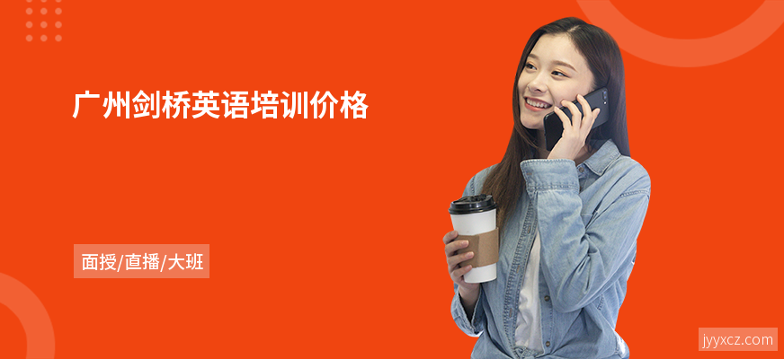 广州剑桥英语培训价格
