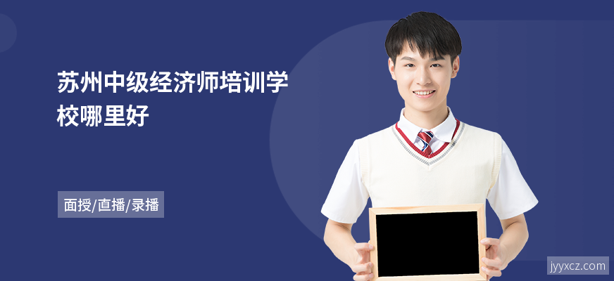苏州中级经济师培训学校哪里好
