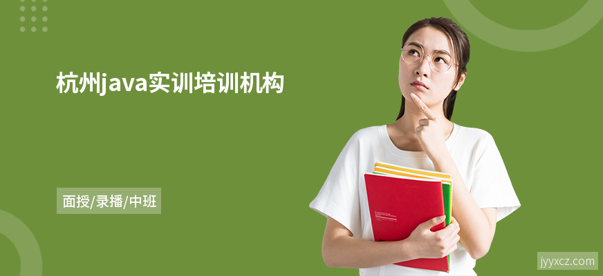 杭州java实训培训机构