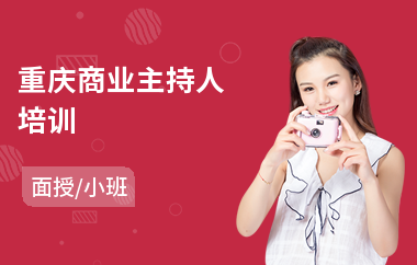 重庆商业主持人培训