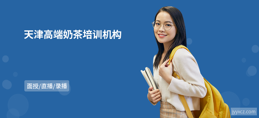 天津高端奶茶培训机构