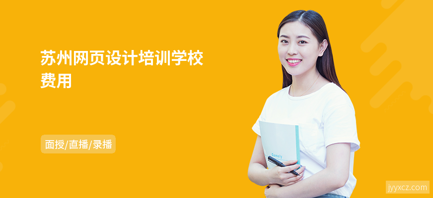 苏州网页设计培训学校费用