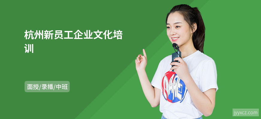 杭州新员工企业文化培训