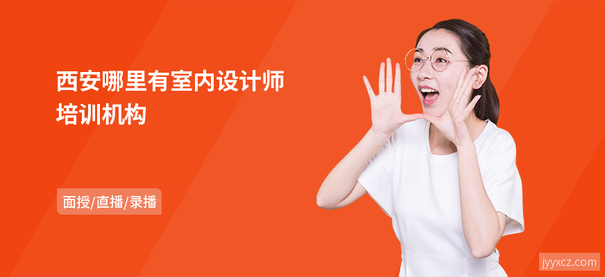 西安哪里有室内设计师培训机构