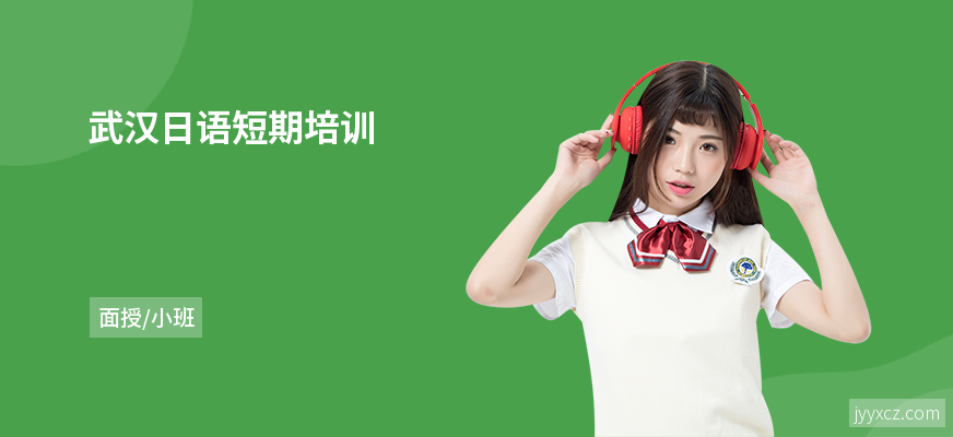 武汉日语短期培训