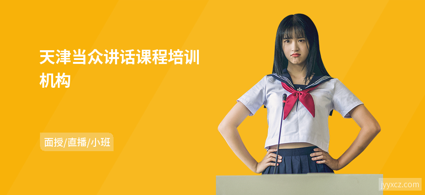 天津当众讲话课程培训机构
