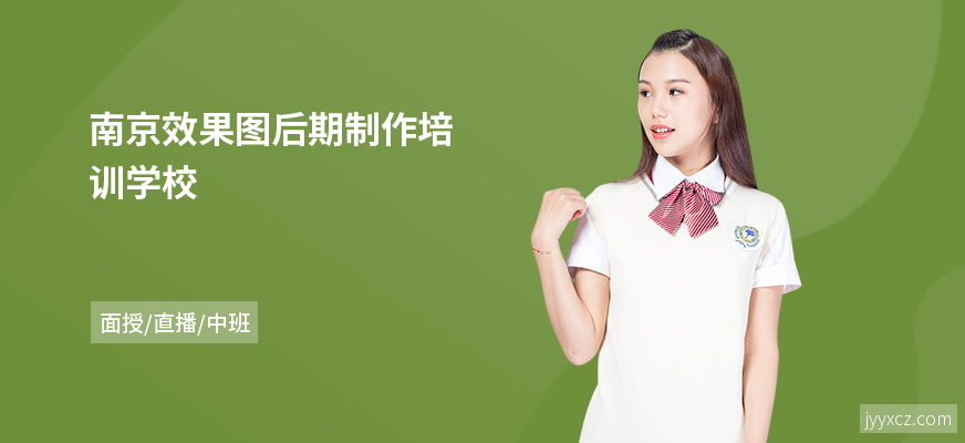 南京效果图后期制作培训学校